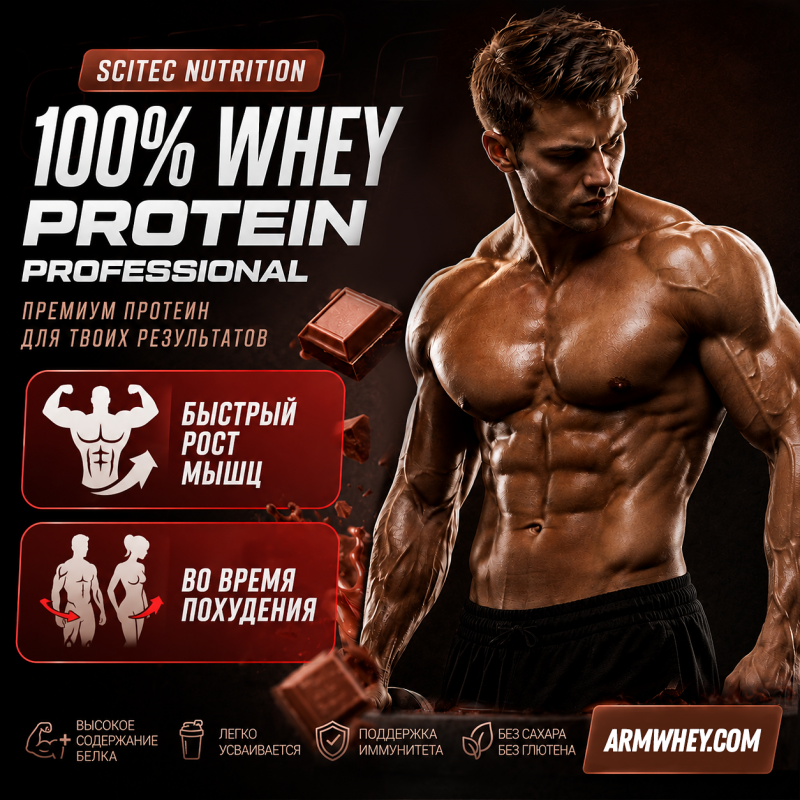 Scitec Nutrition Protein Professional Купить в Армении
